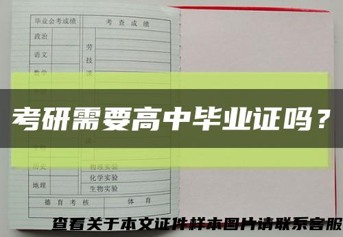 考研需要高中毕业证吗？缩略图