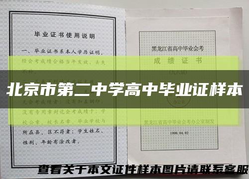 北京市第二中学高中毕业证样本缩略图