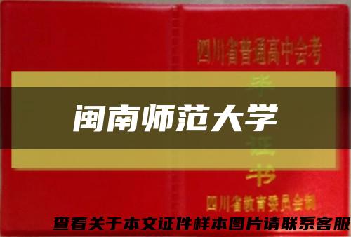 闽南师范大学缩略图