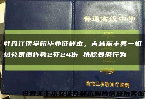 牡丹江医学院毕业证样本，吉林东丰县一机械公司爆炸致2死24伤 排除暴恐行为缩略图