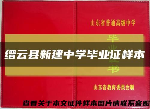 缙云县新建中学毕业证样本缩略图
