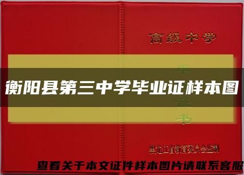 衡阳县第三中学毕业证样本图缩略图