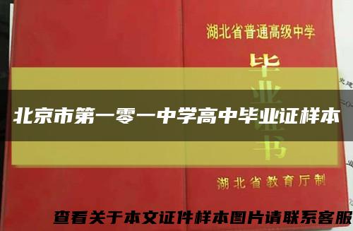 北京市第一零一中学高中毕业证样本缩略图