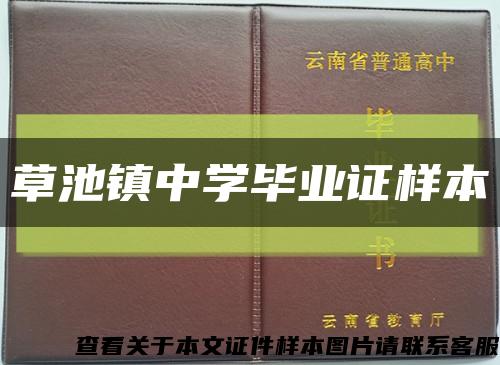 草池镇中学毕业证样本缩略图