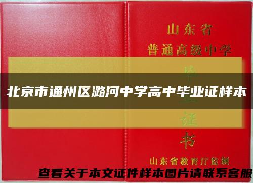 北京市通州区潞河中学高中毕业证样本缩略图