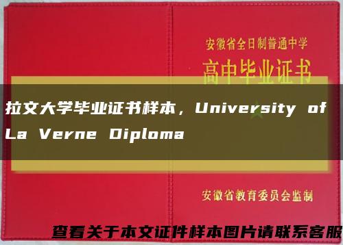 拉文大学毕业证书样本，University of La Verne Diploma缩略图