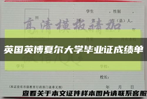 英国英博夏尔大学毕业证成绩单缩略图