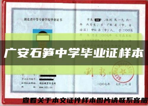 广安石笋中学毕业证样本缩略图