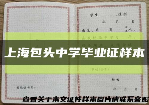 上海包头中学毕业证样本缩略图