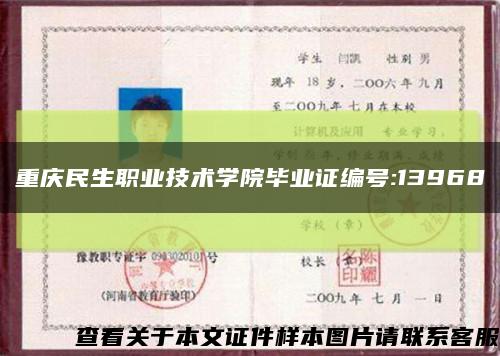 重庆民生职业技术学院毕业证编号:13968缩略图
