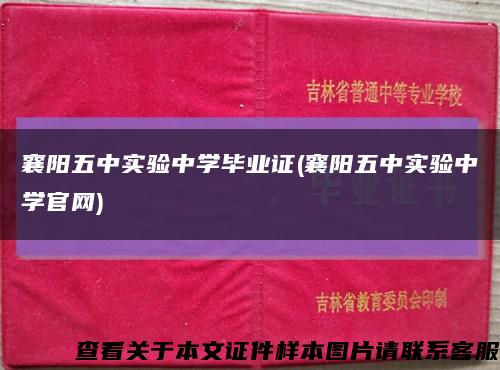 襄阳五中实验中学毕业证(襄阳五中实验中学官网)缩略图