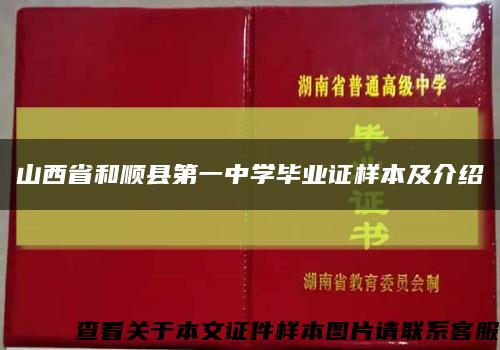 山西省和顺县第一中学毕业证样本及介绍缩略图