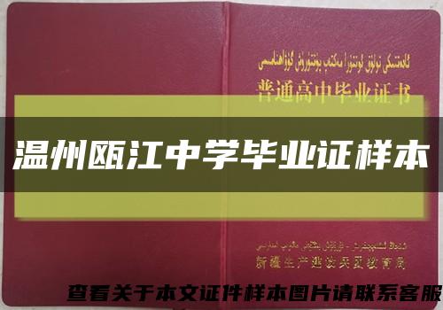温州瓯江中学毕业证样本缩略图