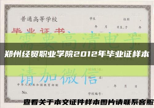 郑州经贸职业学院2012年毕业证样本缩略图