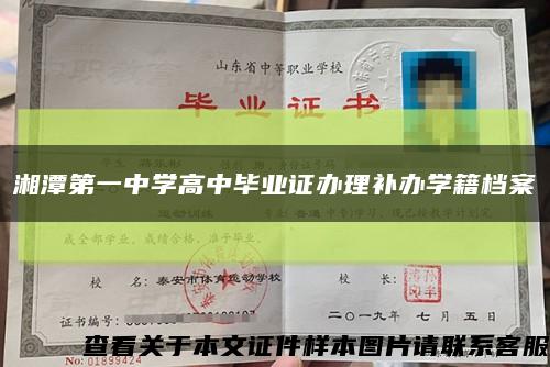 湘潭第一中学高中毕业证办理补办学籍档案缩略图