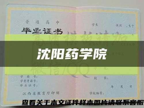 沈阳药学院缩略图