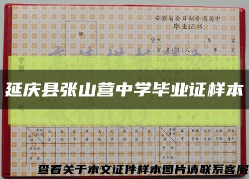 延庆县张山营中学毕业证样本缩略图