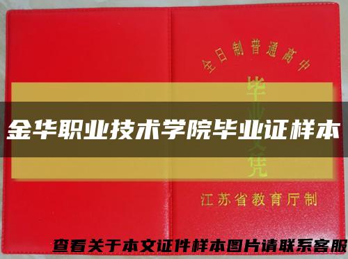 金华职业技术学院毕业证样本缩略图