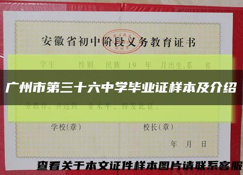 广州市第三十六中学毕业证样本及介绍缩略图