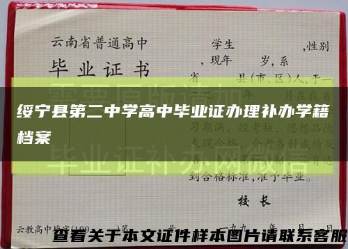 绥宁县第二中学高中毕业证办理补办学籍档案缩略图