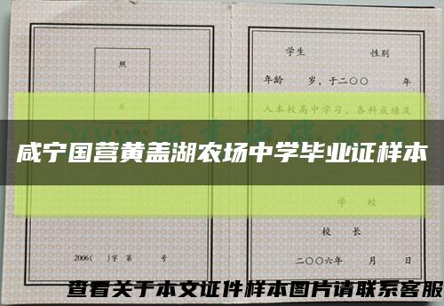 咸宁国营黄盖湖农场中学毕业证样本缩略图
