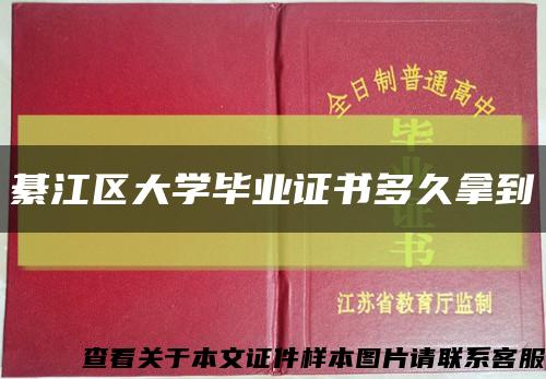 綦江区大学毕业证书多久拿到缩略图