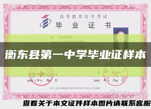 衡东县第一中学毕业证样本缩略图