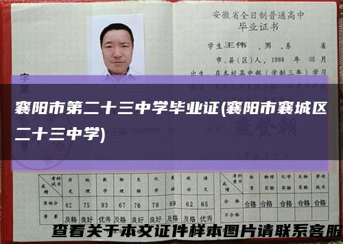 襄阳市第二十三中学毕业证(襄阳市襄城区二十三中学)缩略图
