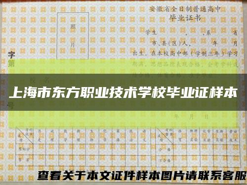 上海市东方职业技术学校毕业证样本缩略图