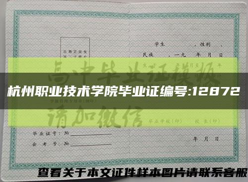 杭州职业技术学院毕业证编号:12872缩略图