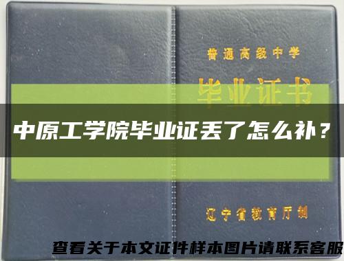 中原工学院毕业证丢了怎么补？缩略图