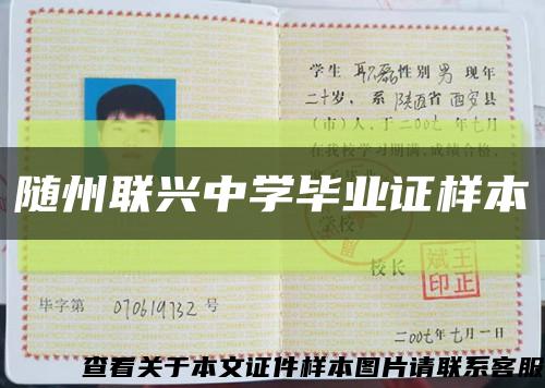 随州联兴中学毕业证样本缩略图
