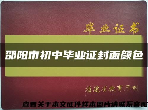 邵阳市初中毕业证封面颜色缩略图