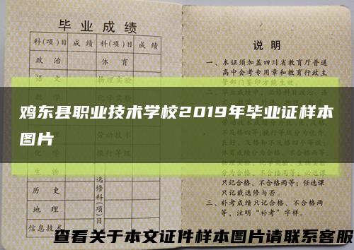 鸡东县职业技术学校2019年毕业证样本图片缩略图