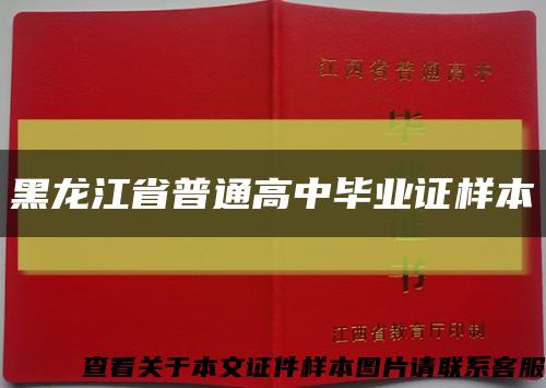 黑龙江省普通高中毕业证样本缩略图