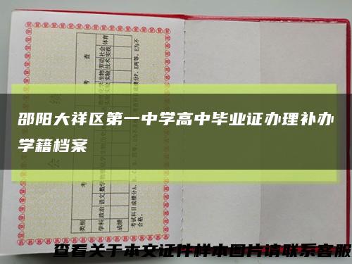 邵阳大祥区第一中学高中毕业证办理补办学籍档案缩略图