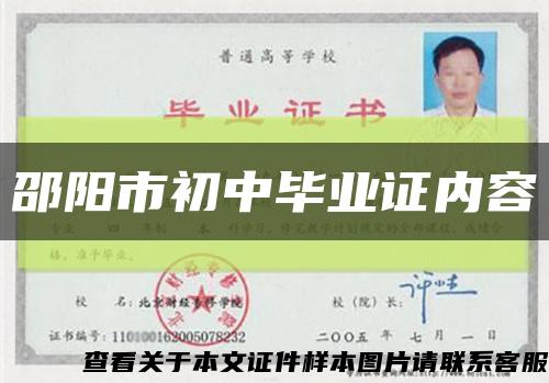 邵阳市初中毕业证内容缩略图