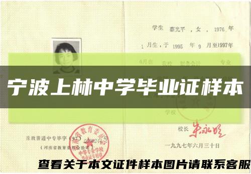 宁波上林中学毕业证样本缩略图