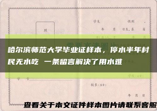哈尔滨师范大学毕业证样本，停水半年村民无水吃 一条留言解决了用水难缩略图