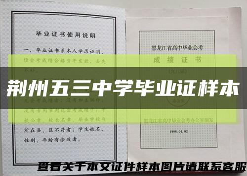 荆州五三中学毕业证样本缩略图