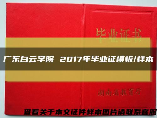 广东白云学院 2017年毕业证模板/样本缩略图