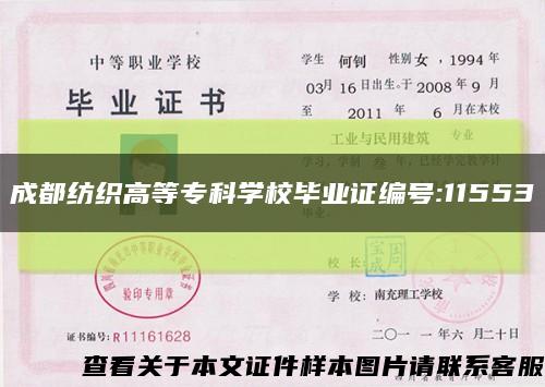 成都纺织高等专科学校毕业证编号:11553缩略图