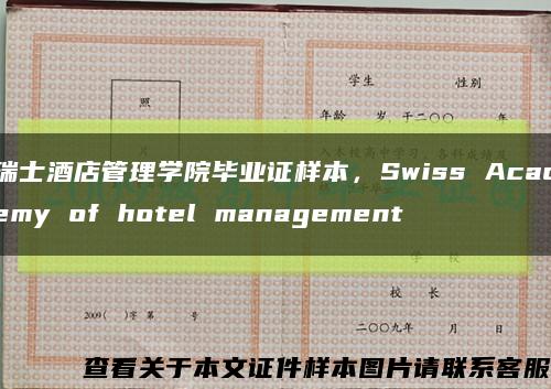 瑞士酒店管理学院毕业证样本，Swiss Academy of hotel management缩略图