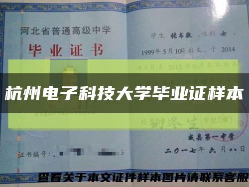 杭州电子科技大学毕业证样本缩略图