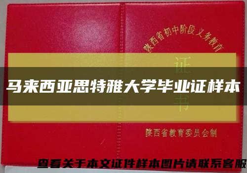 马来西亚思特雅大学毕业证样本缩略图