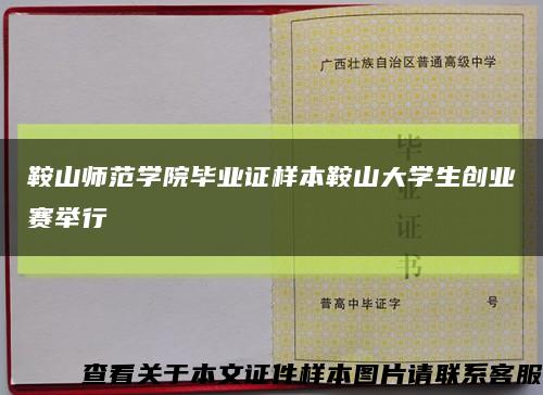 鞍山师范学院毕业证样本鞍山大学生创业赛举行缩略图