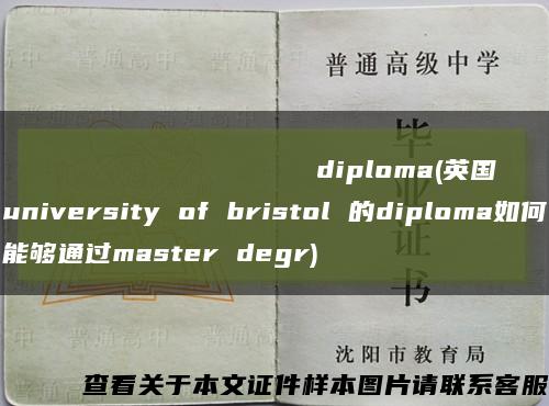 Белорусскийгосударственныйуниверситеткультурыиискусствdiploma(英国university of bristol 的diploma如何能够通过master degr)缩略图