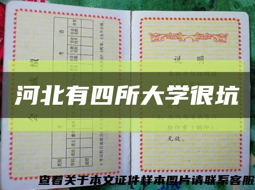 河北有四所大学很坑缩略图