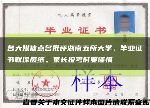 各大媒体点名批评湖南五所大学，毕业证书就像废纸。家长报考时要谨慎缩略图