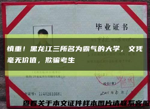 慎重！黑龙江三所名为霸气的大学，文凭毫无价值，欺骗考生缩略图